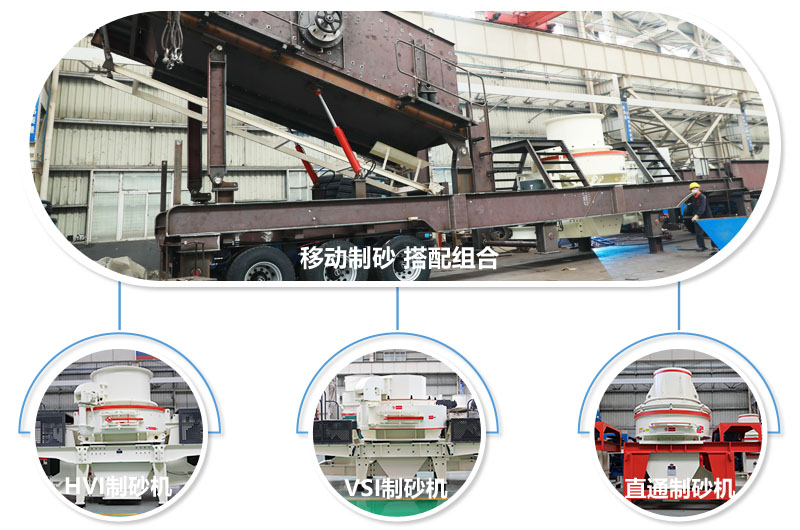 移動石粉加工設(shè)備可搭配各種類型制砂機