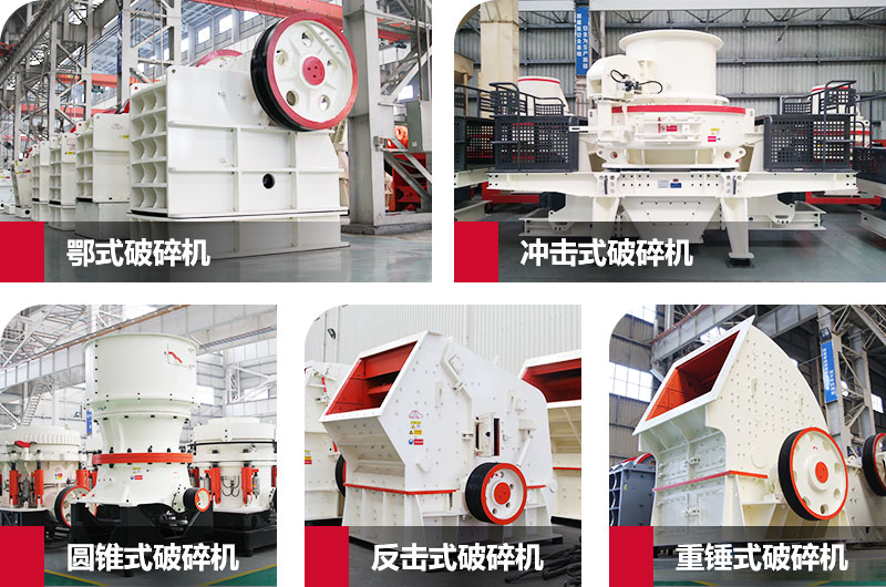 粉碎砂石的大型機(jī)器有哪些？以上五種任您挑選