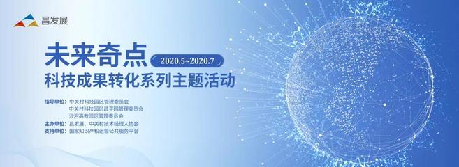 “未來奇點”科技成果轉化活動——新一代信息技術專場 技術開發(fā)的創(chuàng)新引擎